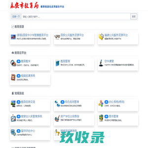 永安教育信息化应用综合平台