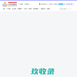 永安街道政务服务网