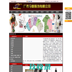 
	广西今朝服饰有限公司官方首页-男女西服、促销服、礼仪服、T恤广告衫、超市制服、促销手袋、工作服、校服、酒店制服、牛仔服、休闲服、设计、生产、销售：男女西服、促销服、礼仪服、T恤广告衫、超市制服、促销手袋、工作服、校服、酒店制服、牛仔服、休闲服、
