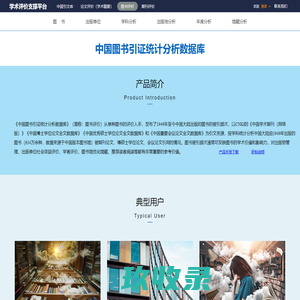 中国图书引证统计分析数据库