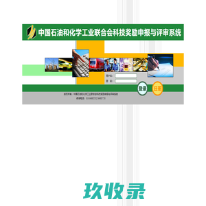 
	中国石油和化学工业联合会科技奖励申报与评审系统
