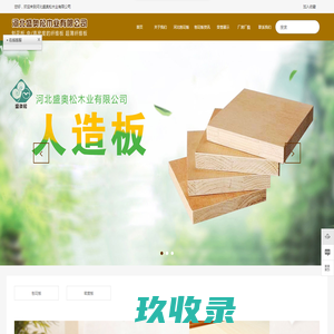 唐山刨花板生产厂_河北密度板厂家_河北【盛奥松】木业有限公司