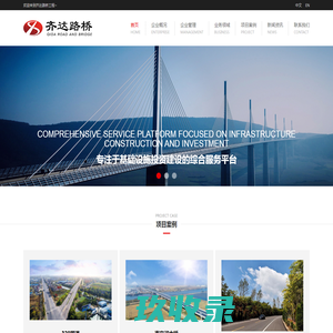 江苏齐达路桥 - 齐达路桥建设|江苏路桥施工建设|江苏项目投资建设|江苏大型桥梁施工|海外一带一路项目