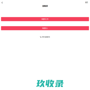注册会员 _ 九一人才网
