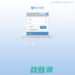 敬业OA系统