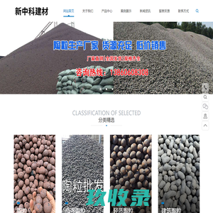 福建省新中科建材有限公司,新中科建材,陶粒,陶粒隔墙板,陶粒砖,页岩陶粒,粘土陶粒,园林陶粒,陶粒制品,轻质隔墙板,新型墙体材料,13860608308,13163963023