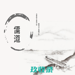 儒道