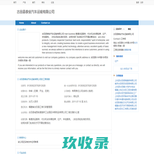 古田县泰安汽车运输有限公司