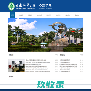 海南师范大学心理学院