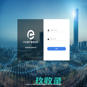 青岛博士后创业园CRM系统