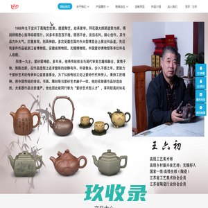 王六初紫砂艺术馆 - 王六初紫砂艺术馆