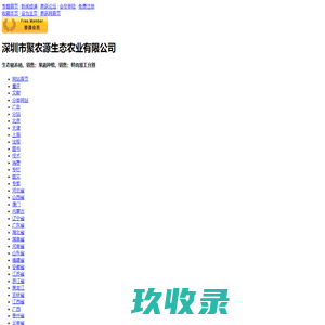 深圳市聚农源生态农业有限公司