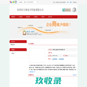 【东莞市立真电子科技有限公司】 主营：/_东莞市立真电子科技有限公司