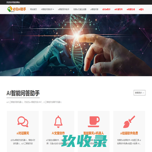 AI智能写作助手-高效文案生成器 | 快速智能问答-必归网免费接入