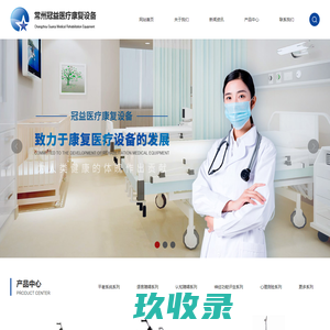 常州冠益医疗康复设备有限公司