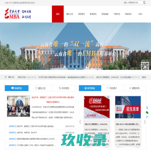 云南大学EMBA-云南大学工商管理与旅游管理学院