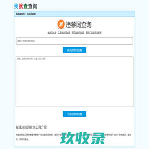 最新广告法违禁词、禁用词、极限词在线查询工具-我就查查询