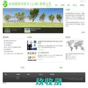 史纳德商务咨询（上海）有限公司