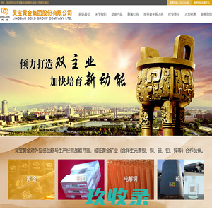 灵宝黄金集团股份有限公司|灵宝黄金集团|灵金集团-灵宝黄金集团股份有限公司