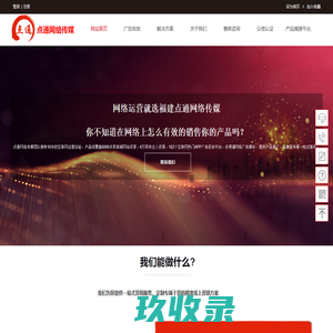 福建点通网络传媒有限公司 / 点通网络传媒 / 短视频代运营 / 福州整案运营