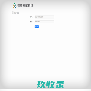在线考试系统 V5.4.6