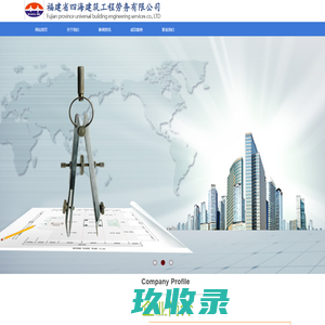 福建省四海建筑工程劳务有限公司