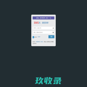 BMS系统