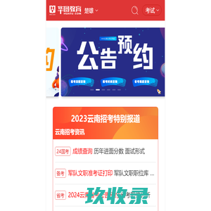 楚雄人事考试网_楚雄公务员考试网_楚雄事业单位招聘考试_楚雄特岗教师招聘_楚雄华图