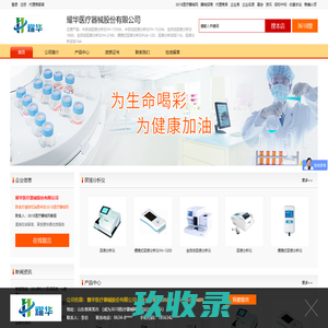 尿液分析仪_便携式尿液分析仪_耀华医疗器械股份有限公司_首页