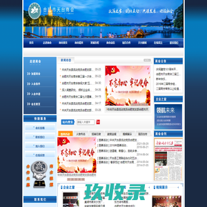 合肥市天台商会