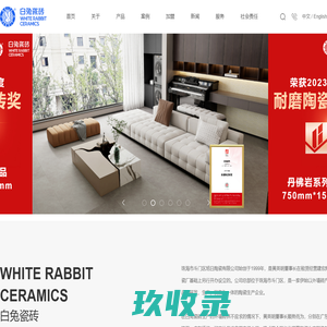 白兔瓷砖官网-精品墙地砖|马赛克|文化墅砖|珠海市斗门区旭日陶瓷有限公司