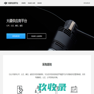 DJI大疆供应商门户 - 大疆采购政策、采购流程、大疆供应商协同