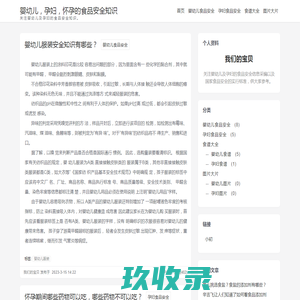 幼儿婴儿安全知识_孕妇安全知识_辅食安全知识
