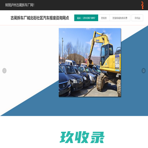 古蔺拆车厂城北街社区汽车报废咨询网点 - 泸州一键汽车报废车残值补贴古蔺城北街社区拆车厂免费拖车电话