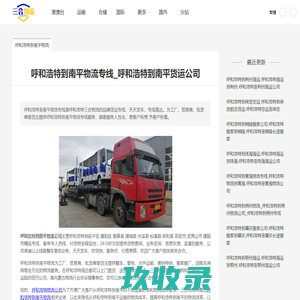 呼和浩特到南平物流专线_呼和浩特到南平货运公司-三合物流