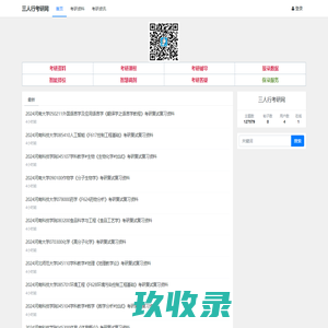 三人行考研网-考研真题_考研笔记_考研视频_考研题库_考研内部资料_考研辅导班讲义