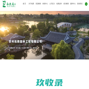 苏州和熙园林工程有限公司，苏州绿化公司，苏州园林公司，苏州景观绿化，苏州绿化养护公司，苏州绿化工程公司，苏州盆栽租赁公司，苏州花木租赁公司