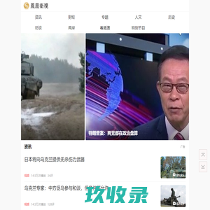 凤凰卫视首页