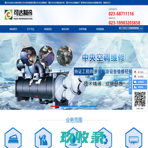 重庆中央空调维修_重庆中央空调保养_重庆中央空调维护-重庆可达制冷设备有限公司[官网]