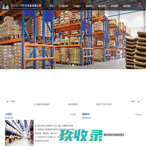 厦门倍力得机电设备有限公司-厦门叉车,福建叉车,叉车,美国海斯特叉车,国产中力叉车,高浦龙系列,高空升降机,进口叉车