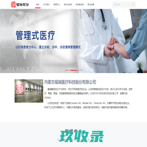 福瑞股份 - 内蒙古福瑞医疗科技股份有限公司-官方网站