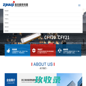 浙江海吉船用电器有限公司