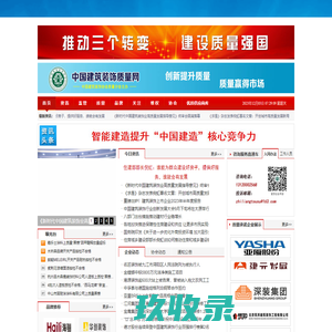 中国建筑装饰质量网-全国建筑装饰装修行业质量资讯门户