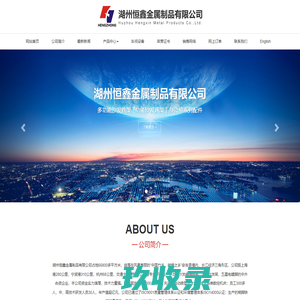湖州恒鑫金属制品有限公司 - 湖州恒鑫金属制品有限公司