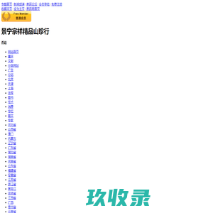 景宁宗祥精品山珍行