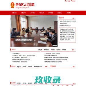 西秀区人民法院