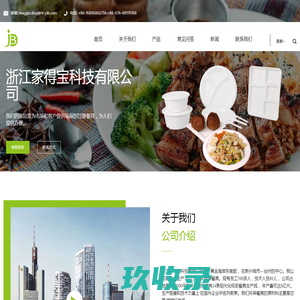 一次性_可降解_纸浆环保餐具_浙江家得宝科技有限公司