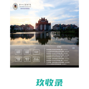 厦门大学嘉庚学院图书馆备考联盟