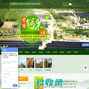 本溪满族自治县万佳钙果种苗繁育基地