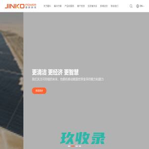 晶科科技官网|全球领先的清洁能源服务商_光伏电站开发_户用光伏_工商业分布式系统_综合能源服务解决方案